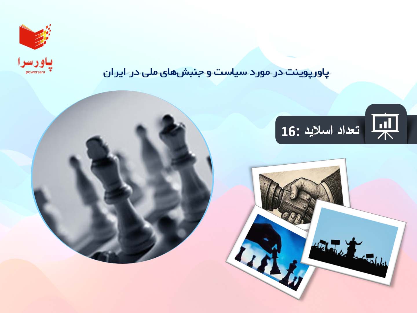 پاورپوینت در مورد سیاست و جنبش‌های ملی در ایران